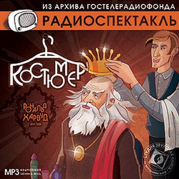 Аудиокнига Харвуд Рональд - Костюмер