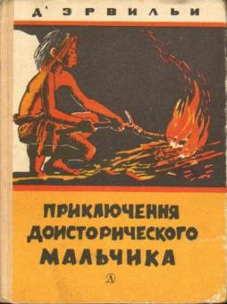 аудиокнига Д`Эрвильи Эрнест - Приключения доисторического мальчика