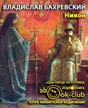 аудиокнига Бахревский Владислав - Никон