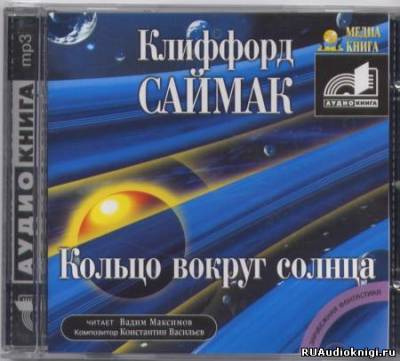 аудиокнига Саймак Клиффорд - Кольцо вокруг Солнца