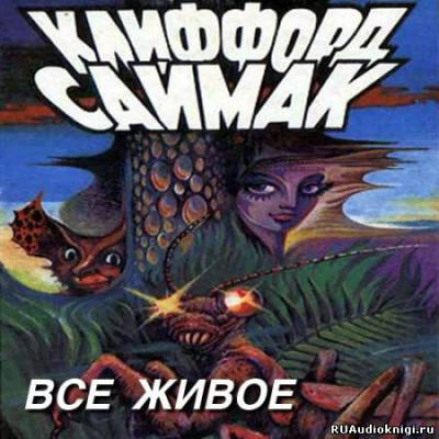 Аудиокнига Саймак Клиффорд - Всякая плоть - трава (Все живое)