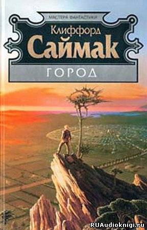 аудиокнига Саймак Клиффорд - Город