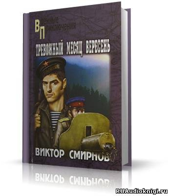 аудиокнига Смирнов Виктор - Тревожный месяц вересень