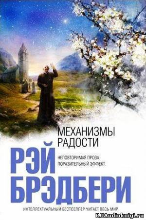 Аудиокнига Брэдбери Рэй - Механизмы радости