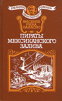 Аудиокнига Паласио Рива Висенте - Пираты Мексиканского залива