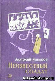 Аудиокнига Рыбаков Анатолий - Неизвестный солдат