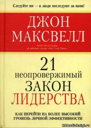 Аудиокнига Максвелл Джон - 21 неопровержимый закон лидерства