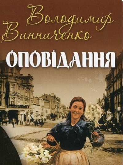 Аудиокнига Винниченко Владимир - Рассказы / Оповідання