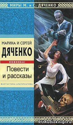 Аудиокнига Дяченко Марина и Сергей - Последний Дон Кихот. Зеленая карта