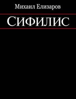 аудиокнига Елизаров Михаил - Сифилис