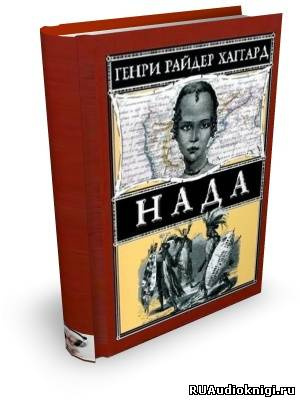 Аудиокнига Хаггард Генри Райдер - Нада