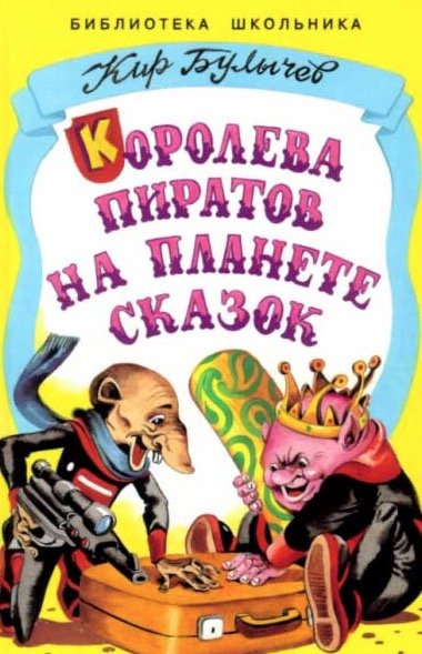 Аудиокнига Булычев Кир - Королева пиратов на планете сказок