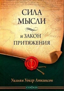 Аудиокнига Аткинсон Уильям - Сила мысли или магнетизм личности