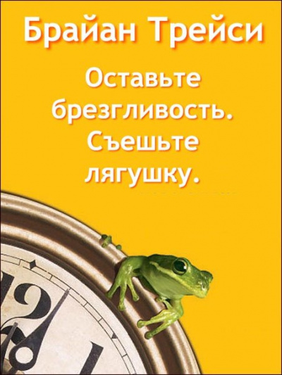 Аудиокнига Трейси Брайан - Оставьте брезгливость, съешьте лягушку!