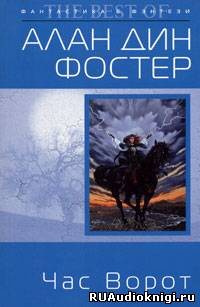 Аудиокнига Фостер Алан-Дин - Час ворот