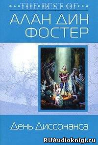 Аудиокнига Фостер Алан-Дин - День диссонанса