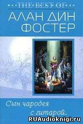 Аудиокнига Фостер Алан-Дин - Сын чародея с гитарой