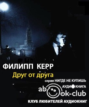 Аудиокнига Керр Филипп - Друг от друга