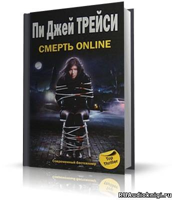 аудиокнига Трейси Пи Джей - Смерть online