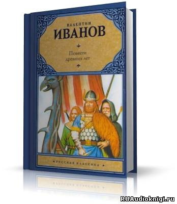 Аудиокнига Иванов Валентин - Повести древних лет