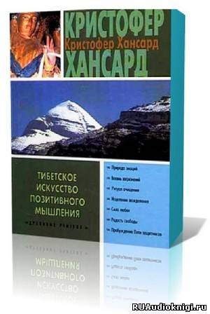 Аудиокнига Хансард Кристофер - Тибетское искусство позитивного мышления