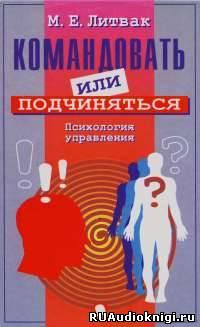 Аудиокнига Литвак Михаил - Командовать или подчиняться