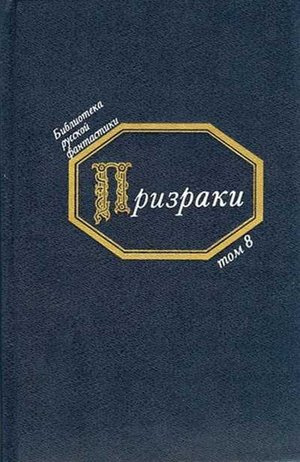 Аудиокнига Призраки. Русская фантастика середины XIX века