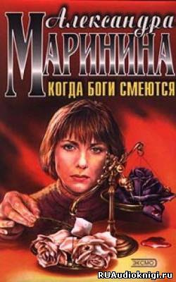 аудиокнига Маринина Александра - Когда боги смеются