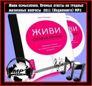 аудиокнига Миллмэн Дэн - Живи Осмысленно