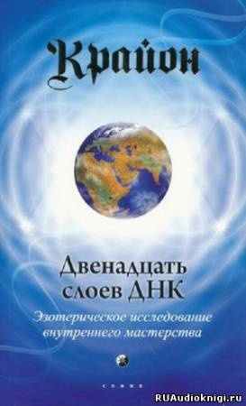 Аудиокнига Крайон - Двенадцать слоев ДНК