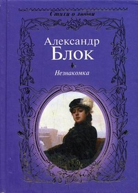 аудиокнига Блок Александр - Незнакомка. Двенадцать