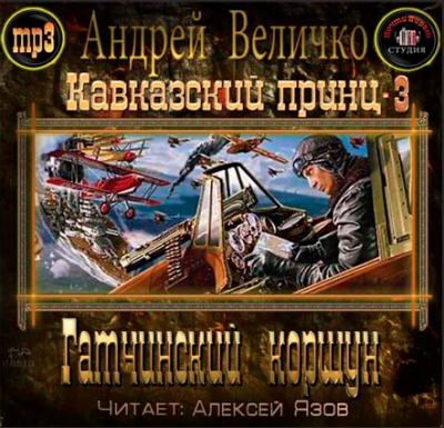 Аудиокнига Величко Андрей - Гатчинский Коршун