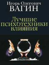 Аудиокнига Вагин Игорь - Лучшие психотехники влияния