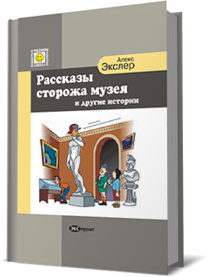 Аудиокнига Экслер Алекс - Рассказы Сторожа Музея и Другие Истории