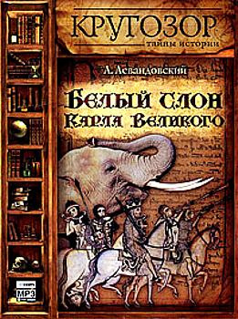 Аудиокнига Левандовский Анатолий - Белый слон Карла Великого