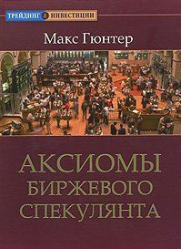 Аудиокнига Гюнтер Макс - Аксиомы биржевого спекулянта