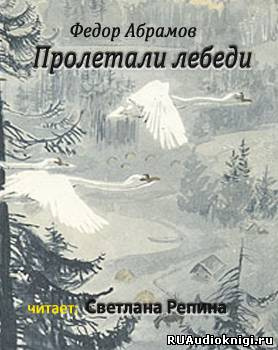 аудиокнига Абрамов Фёдор - Пролетали лебеди