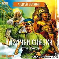 аудиокнига Белянин Андрей - Казачьи сказки