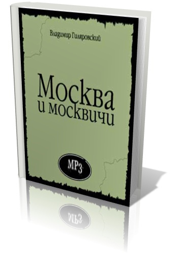 аудиокнига Гиляровский Владимир - Москва и москвичи