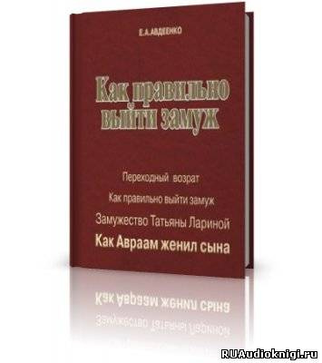 аудиокнига Авдеенко Евгений - Как правильно выйти замуж