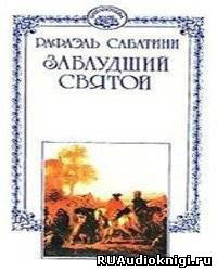 Аудиокнига Сабатини Рафаэль - Заблудший святой