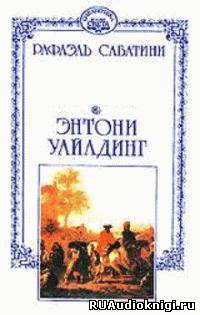 Аудиокнига Сабатини Рафаэль - Энтони Уайлдинг