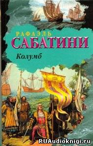 Аудиокнига Сабатини Рафаэль - Колумб