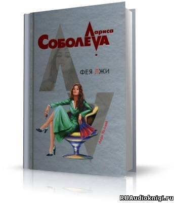 аудиокнига Соболева Лариса - Фея лжи