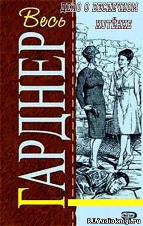 аудиокнига Гарднер Эрл Стэнли - Дело о беспечном котенке