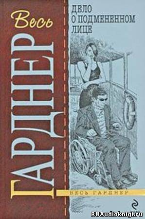 аудиокнига Гарднер Эрл Стэнли - Дело о подмененном лице