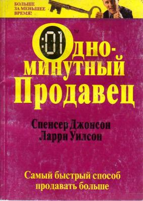 аудиокнига Джонсон Спенсер, Уилсон Ларри - Одноминутный продавец