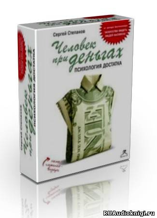 Аудиокнига Сергей Степанов - Человек при деньгах: психология достатка