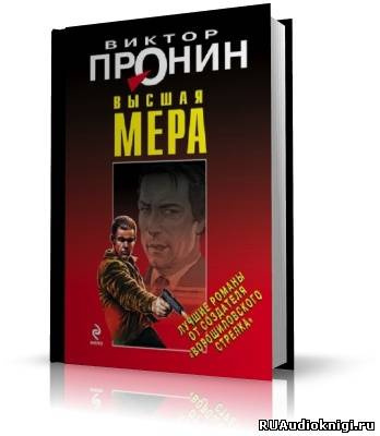 Аудиокнига Пронин Виктор - Высшая мера