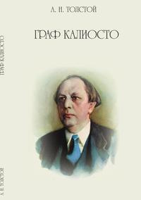 Аудиокнига Толстой Алексей - Граф Калиостро